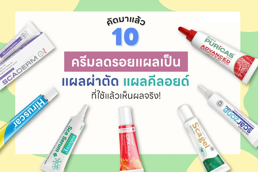 10 ครีมลดรอยแผลเป็น