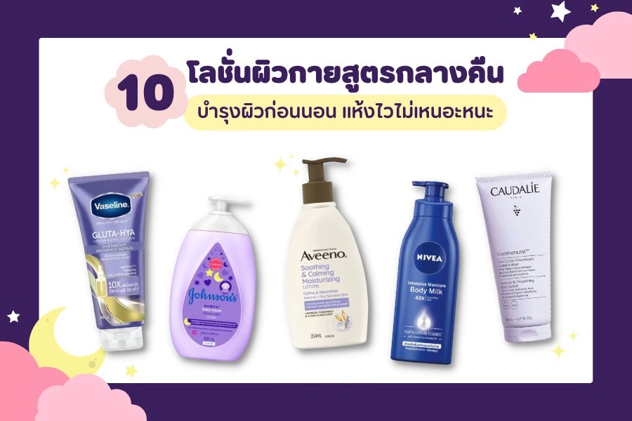 10 โลชั่นผิวกายสูตรกลางคืน